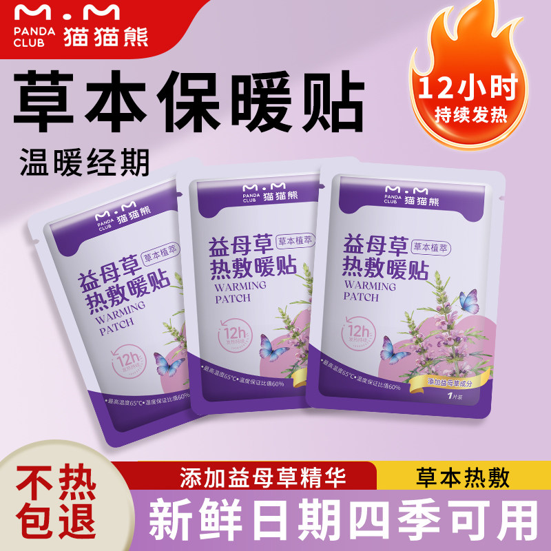 猫猫熊益母草暖贴暖宝宝贴宫暖贴