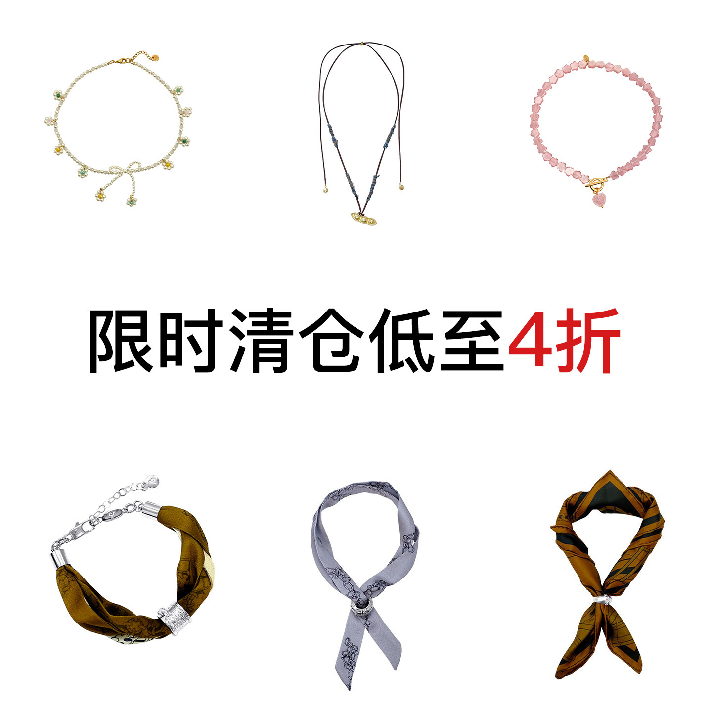 现货特惠 饰品包包合集 断货清仓 低至4折 微瑕清仓 不退不换