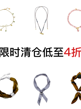 现货特惠 饰品包包合集 断货清仓 低至4折 微瑕清仓 不退不换