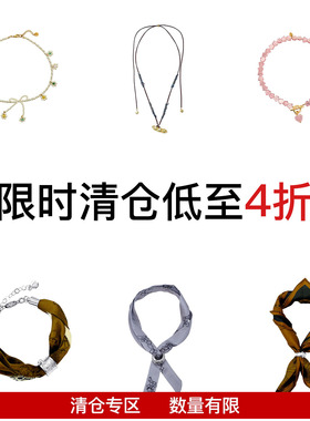 现货特惠  低至3折 饰品包包合集 微瑕清仓 不退不换