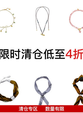【特价3折】 现货特惠 饰品包包合集 微瑕清仓 不退不换