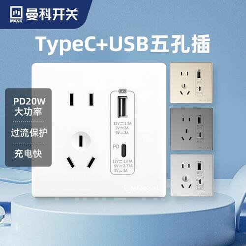 曼科86型usb插座开关面板20W快充手机充电type-c PD家用墙壁五孔