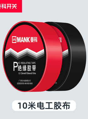 曼科电工胶布阻燃绝缘电胶带防水胶布电线胶布电工配件10米一卷