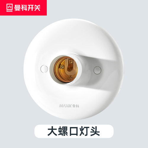 曼科E27普通螺口灯头掉灯灯头 家用螺口灯头 安全大罗口灯头灯座