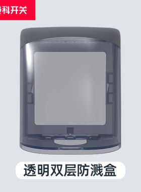 曼科开关插座防溅水盒86型浴室卫生间墙壁开关透明插座防溅盒