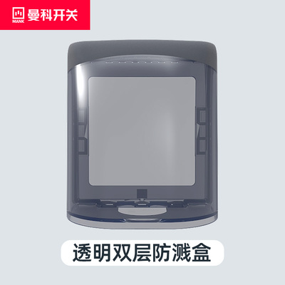 曼科开关插座防溅水盒86型浴室卫生间墙壁开关透明插座防溅盒