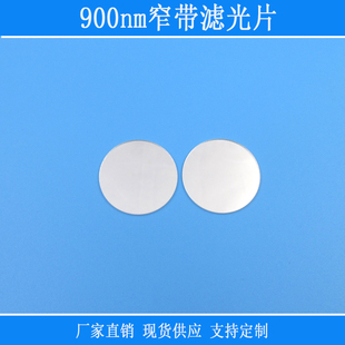 900nm窄带滤光片红外光光源高透光学玻璃镜截止可见光相机补光用
