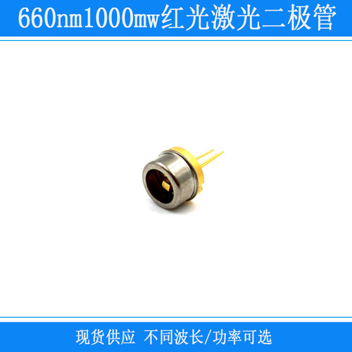 660nm1000mw红光激光二极管大功率TO-5封装直径9mmLD灯珠发光管子