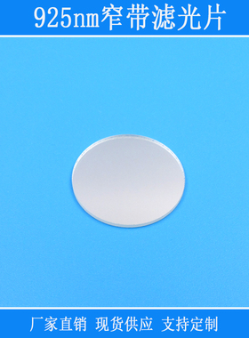 925nm窄带滤光片红外光光源高透光学玻璃镜截止可见光相机补光用