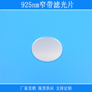 925nm窄带滤光片红外光光源高透光学玻璃镜截止可见光相机补光用