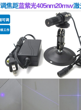 405nm20mW蓝紫光可调线宽激光器点状一字十字线指示器镭射定位灯