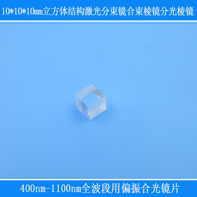 10*10*10mm立方体结构全波段用偏振合光镜片激光分束镜分光棱镜