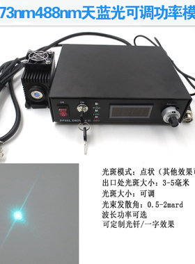 473nm488nm天蓝光大功率功率可调激光模组光钎调制准直科研实验用