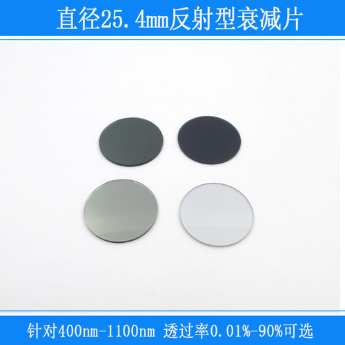 400nm-1100nm反射型玻璃衰减片减光镜ND镜透过率0.01%-90%D25.4mm