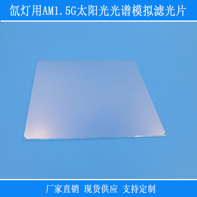 氙灯用AM1.5G太阳光光谱模拟器光学镀膜太阳光模拟滤光片视觉滤镜