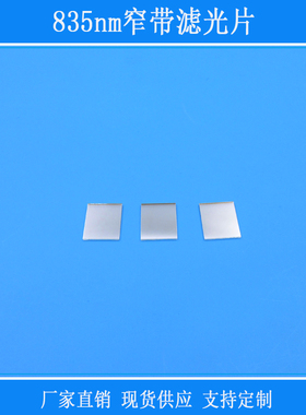 835nm窄带滤光片红外滤镜相机视觉玻璃窗口片其他光反射型镜片