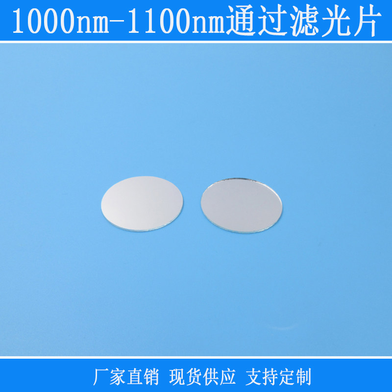 1000nm-1100nm通过滤光片带通滤波片红外镜片光学玻璃尺寸可定制