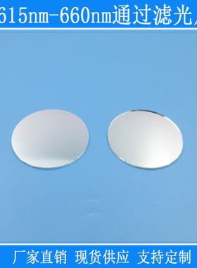615nm-660nm通过滤光片红光高透滤镜相机视觉捕捉光源k9玻璃镜片