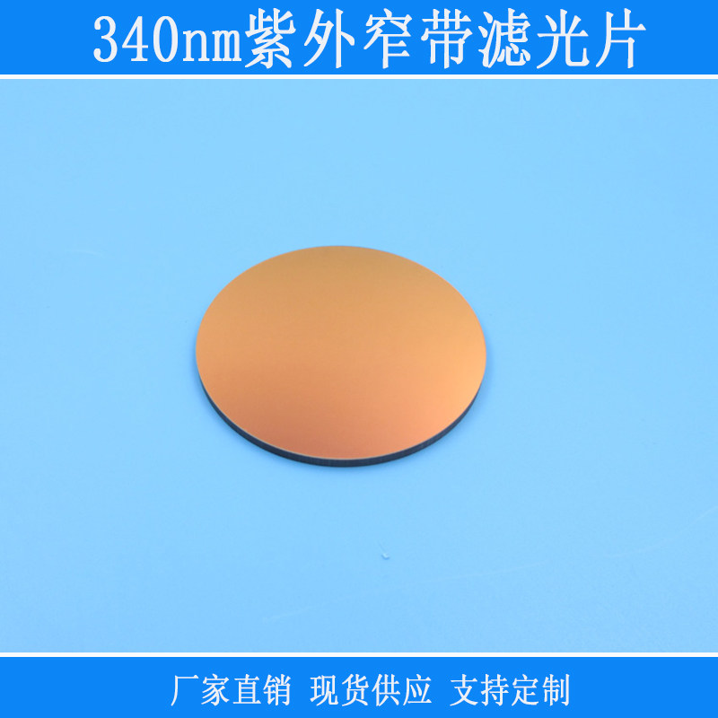 340nm紫外窄带滤光片一面镀膜玻璃镜头反射型玻璃材质相机窗口片