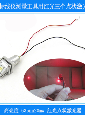 水平仪标线仪测量工具用高亮度635nm20mw红光三个点状激光定位灯