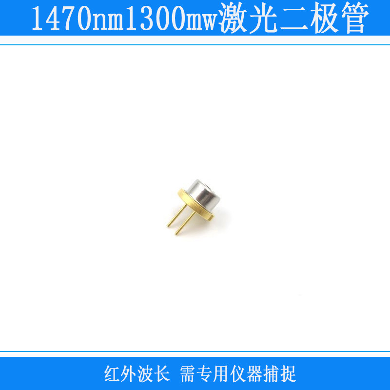 FU二极管LD灯光1470nm近红外