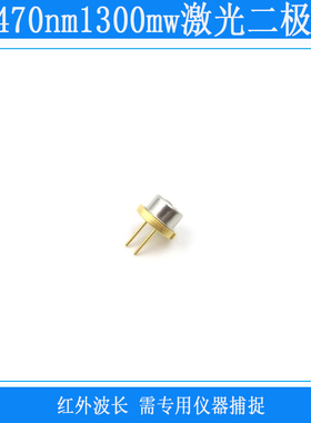 1470nm大功率激光二极管散光肉眼不可见光源视觉定位LD发光管灯头