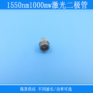 1550nm1000mw红光激光二极管大功率TO-5封装直径9mmLD灯珠发光管