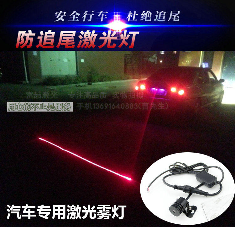 汽车防追尾激光雾灯红光一字线叉车灯警示灯防雾激光后雾灯激光防