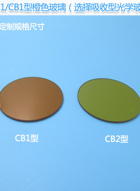 CB1型CB2型橙色玻璃滤光片选择吸收型光学玻璃片红外带通滤色片