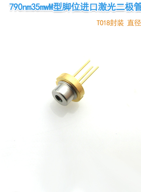 790nm35mwM型脚位进口激光二极管TO18红外发光二极管LD激光管