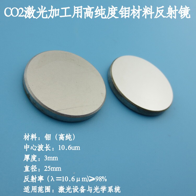 CO2激光加工（切割/打孔/焊接/雕刻）用高纯度钼材料反射镜10.6um