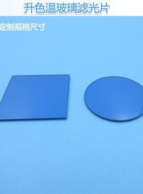 升色温玻璃滤光片滤色蓝色镜头窗口SSB40/SSB130/SSB165/SSB200型