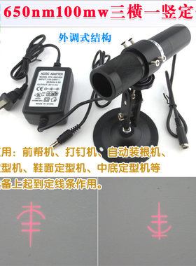 650nm100mw高亮度三横一竖定位灯鞋机定位指示器鞋子专用激光模组