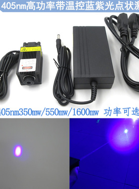 405nm高功率带温控蓝紫光点状激光器1600mw高亮镭射灯雕刻用激光