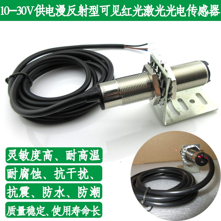 0-80厘米NPN常开/常闭型10-30V漫反射型可见红光激光光电传感器