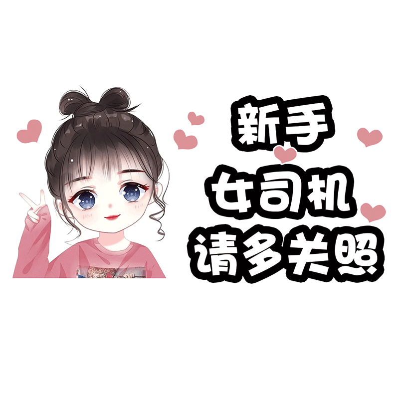 实习车贴手上女司机标志文字提示