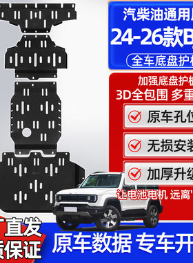 2426款北京BJ40燃油版底盘护板