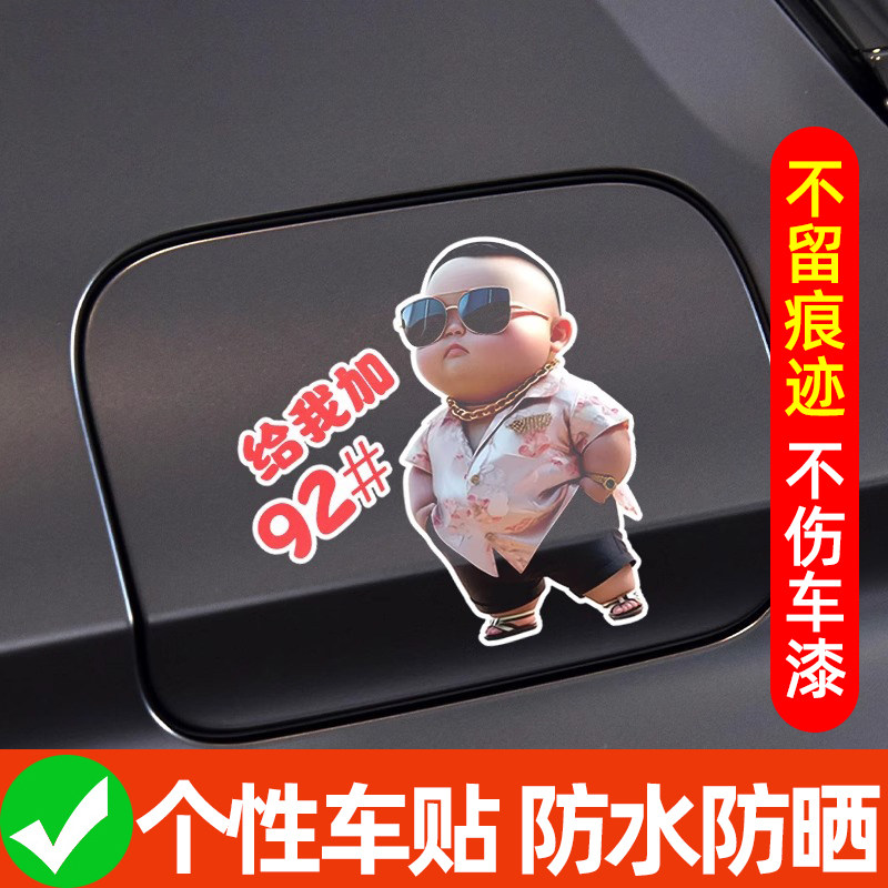 土豪小男孩油箱盖油号提示车贴个性创意充电加92加95加油箱盖车贴,汽车用品/电子/清洗/改装,汽车装饰贴/反光贴,淘宝优惠券,粉丝福利购,淘宝优惠卷