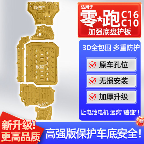 适用24款零跑c10底盘护板零跑c16底盘护板增程电机电池下护板装甲