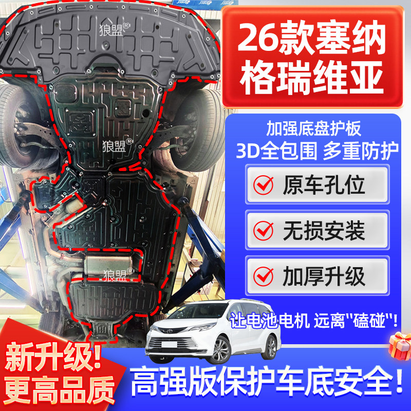 丰田塞纳底盘护板丰田格瑞维亚底盘护板发动机三元电池后电机护板,汽车零部件/养护/美容/维保,车底防护板/发动机挡板,淘宝优惠券,粉丝福利购,淘宝优惠卷