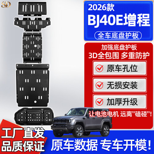 26款BJ40e底盘护板增程版