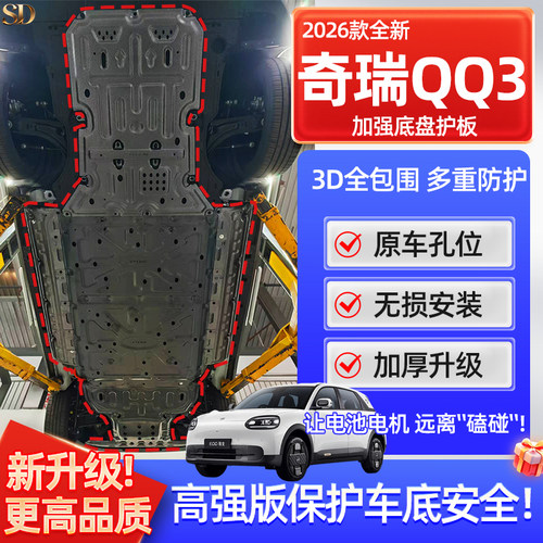 26款奇瑞QQ3EV专用底盘护板