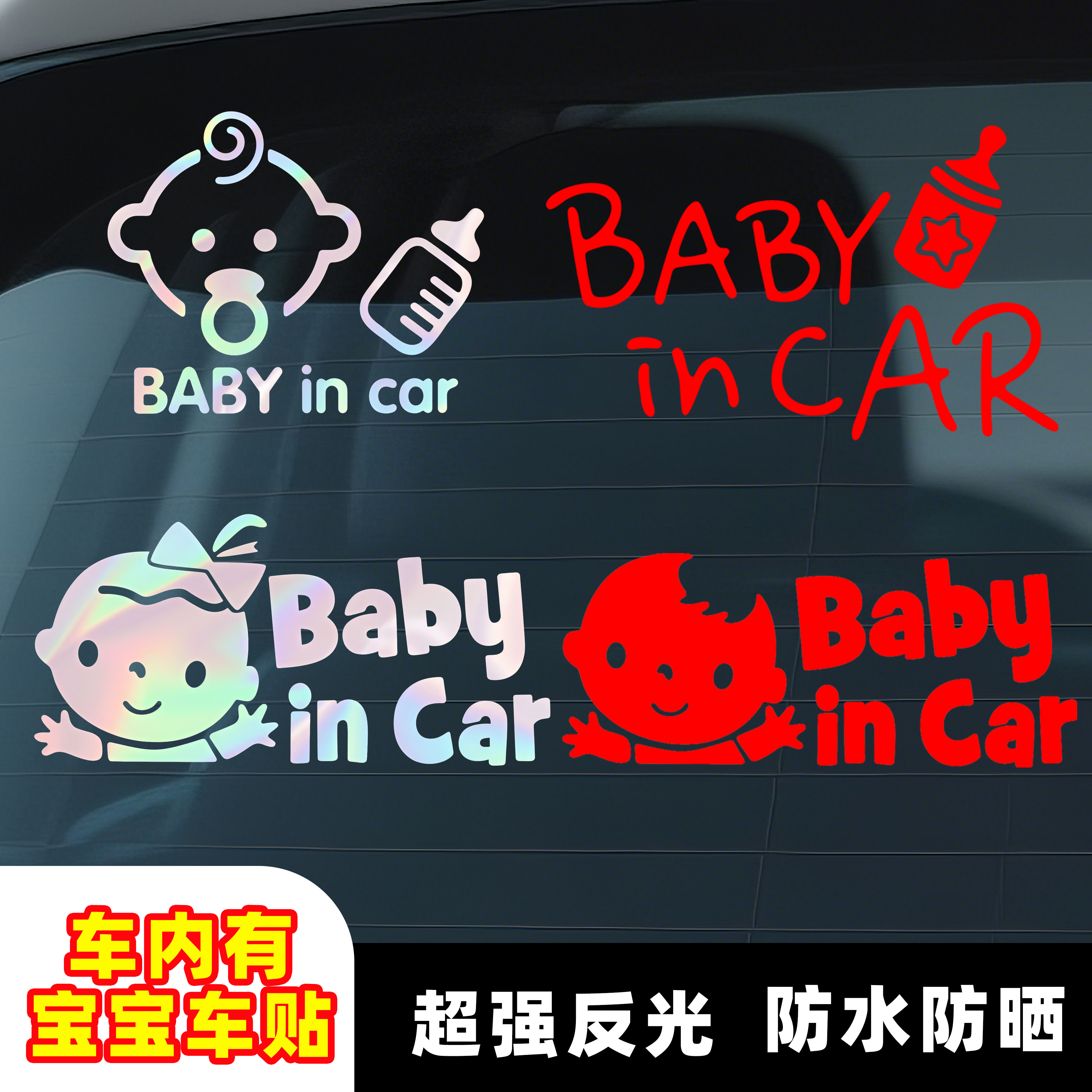车内有宝宝婴儿baby孕妈妈创意警示镭射反光汽车贴纸车身贴装饰贴