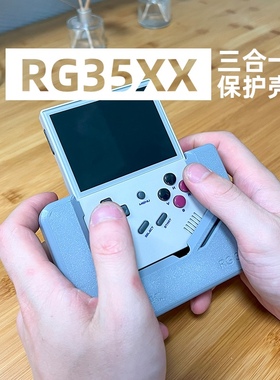 安伯尼克RG35xx三合一保护壳扩展手柄收纳盒桌面展示架周哥RG353V