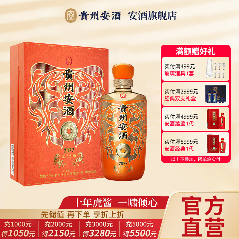【酒厂自营】贵州安酒 虎年生肖纪念酒 礼盒装53度白酒 588ml*1瓶