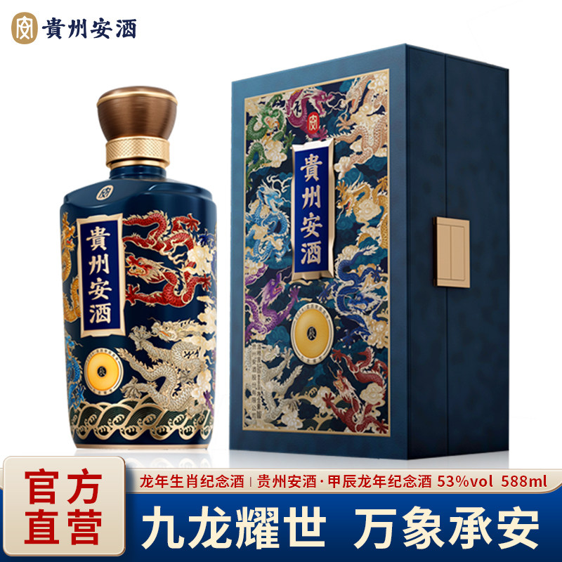 贵州安酒53度 甲辰龙年生肖纪念酒 酱香型白酒588ml