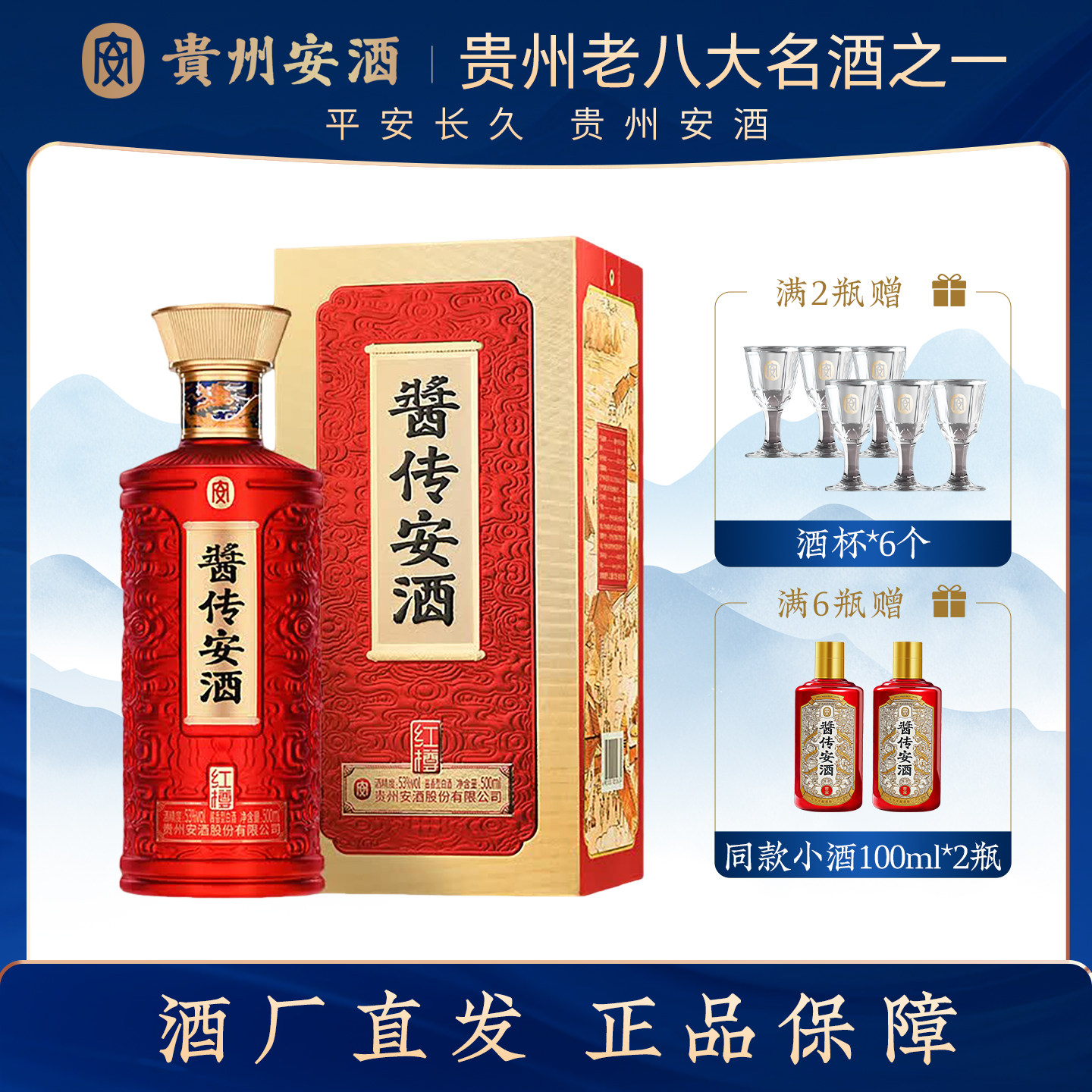 贵州酱传安酒 红樽53度白酒酱香型