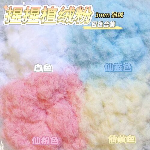 硅胶捏捏乐植绒粉DIY手作材料包