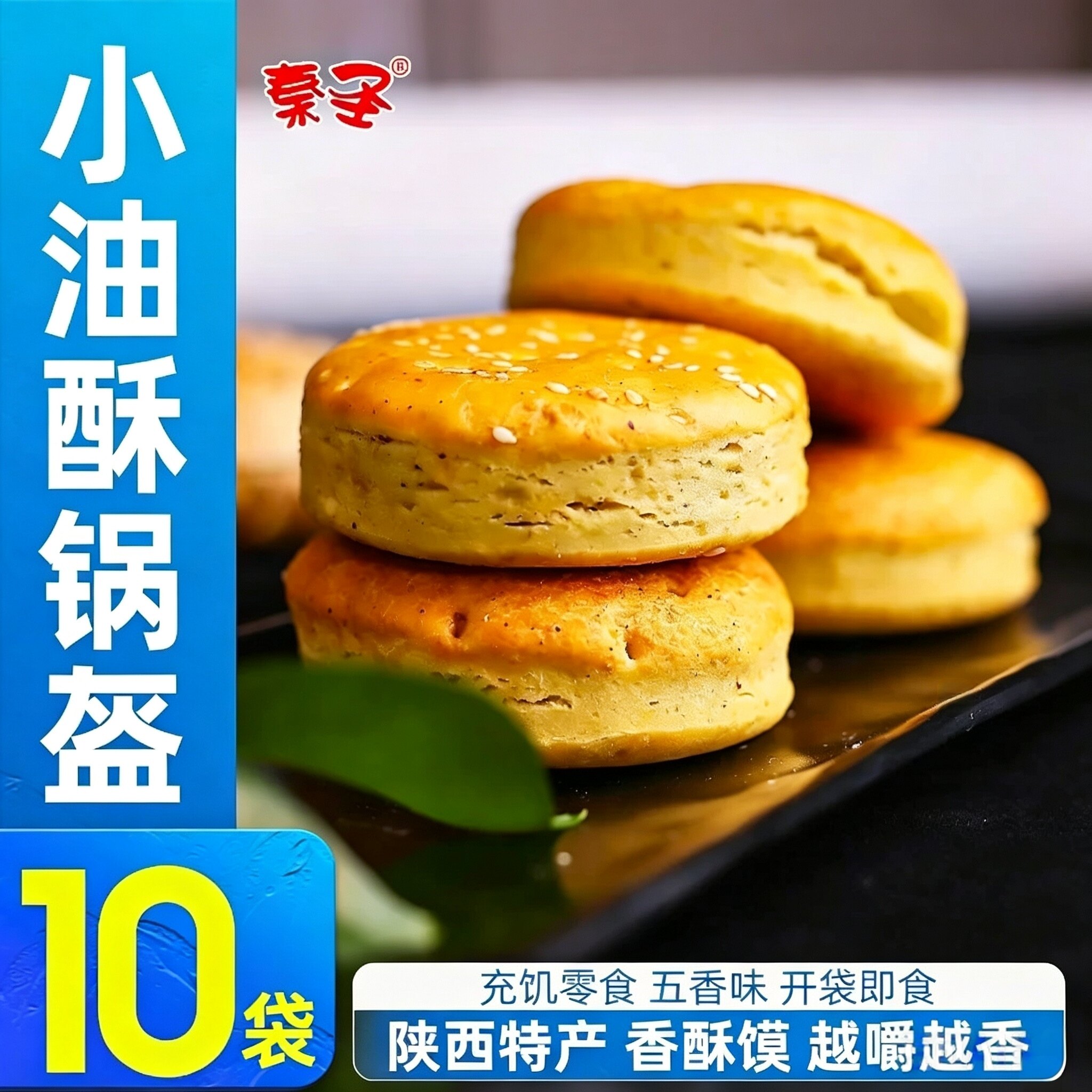 宝鸡岐山油酥锅盔饼 即食糕点 陕西西安特产手工咸味五香小馍包邮