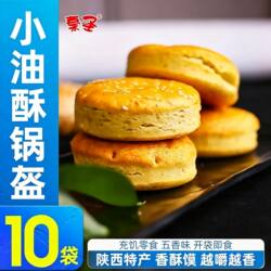 宝鸡岐山油酥锅盔饼 即食糕点 陕西西安特产手工咸味五香小馍包邮